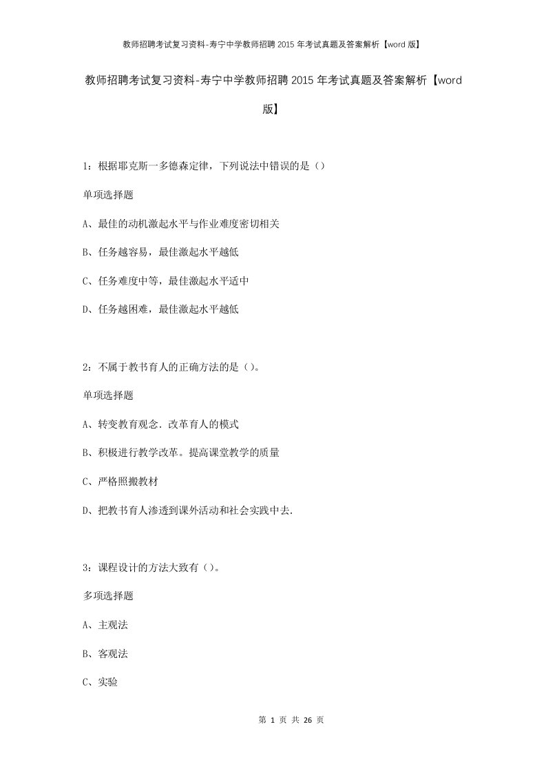 教师招聘考试复习资料-寿宁中学教师招聘2015年考试真题及答案解析word版