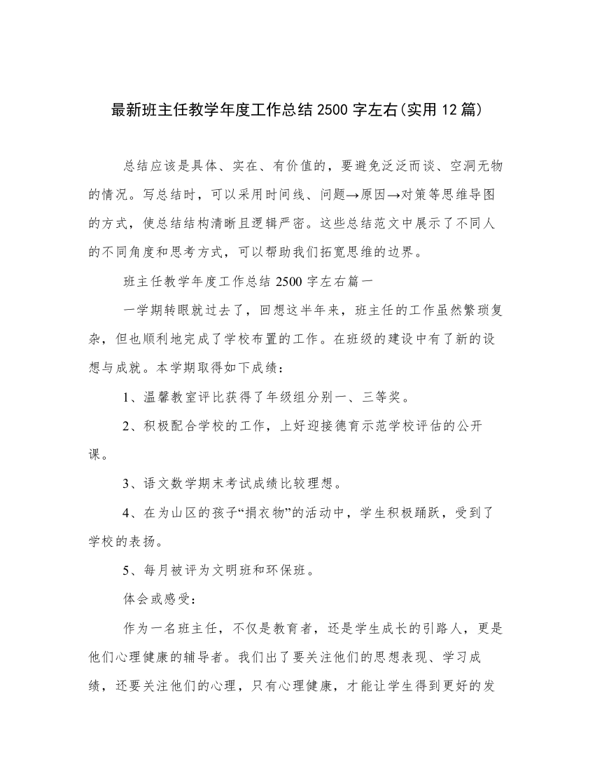 最新班主任教学年度工作总结2500字左右(实用12篇)