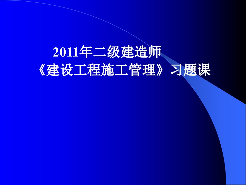 2011年建设工程施工管理模考题