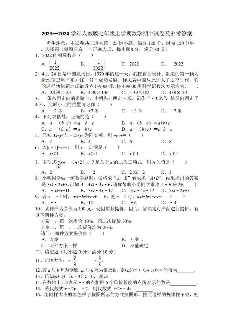 2023—2024学年人教版七年级上学期数学期中试卷(附答案)