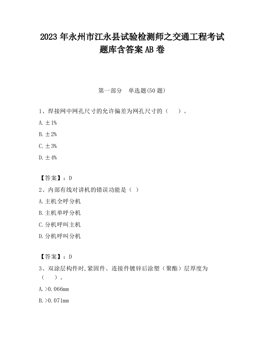 2023年永州市江永县试验检测师之交通工程考试题库含答案AB卷