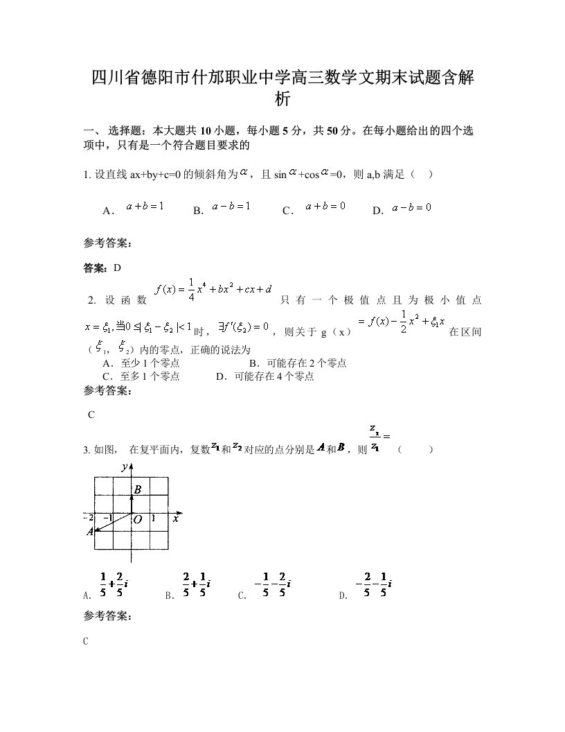 四川省德阳市什邡职业中学高三数学文期末试题含解析