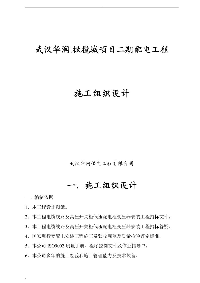 橄榄城项目二期配电工程施工组织设计