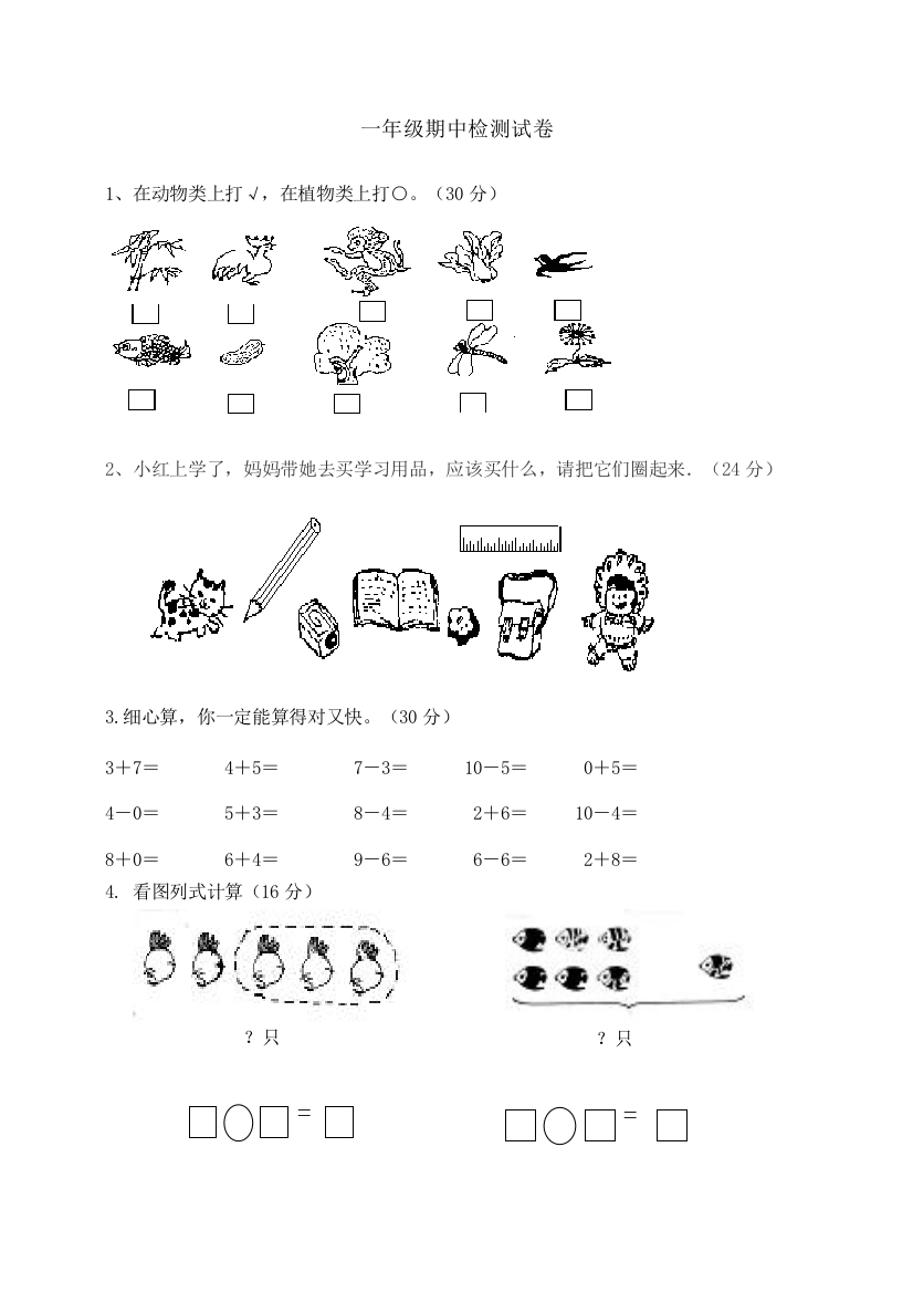 2018-2019学年一年级上数学期中检测试卷