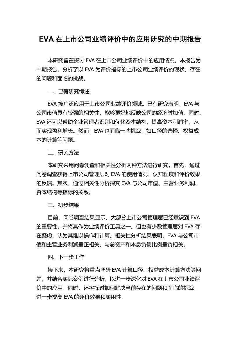 EVA在上市公司业绩评价中的应用研究的中期报告