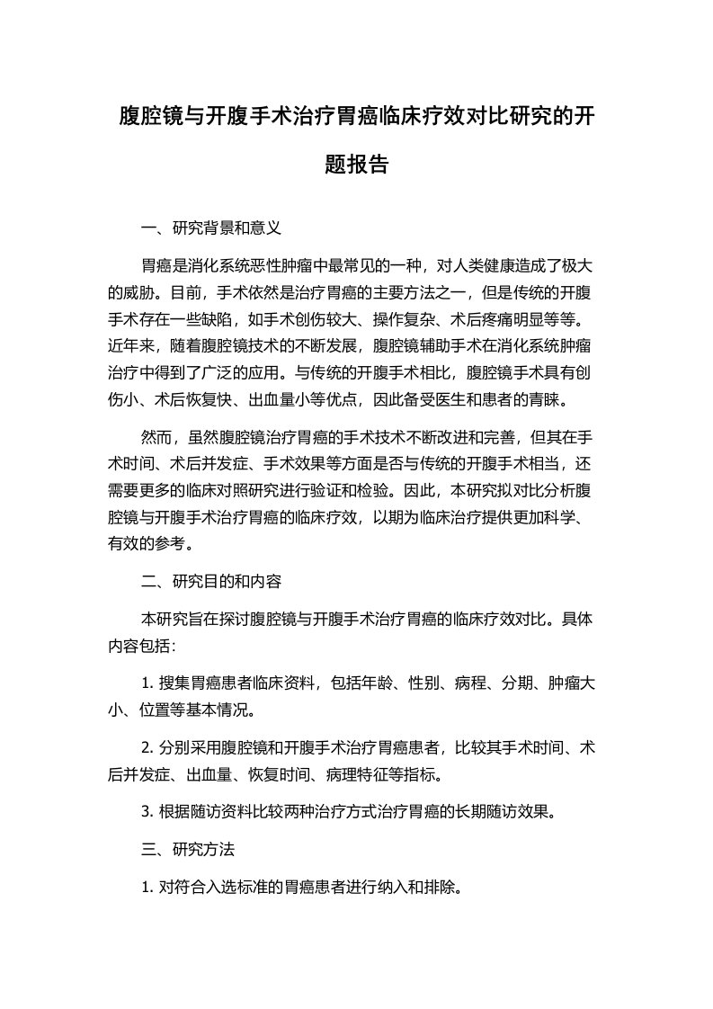 腹腔镜与开腹手术治疗胃癌临床疗效对比研究的开题报告