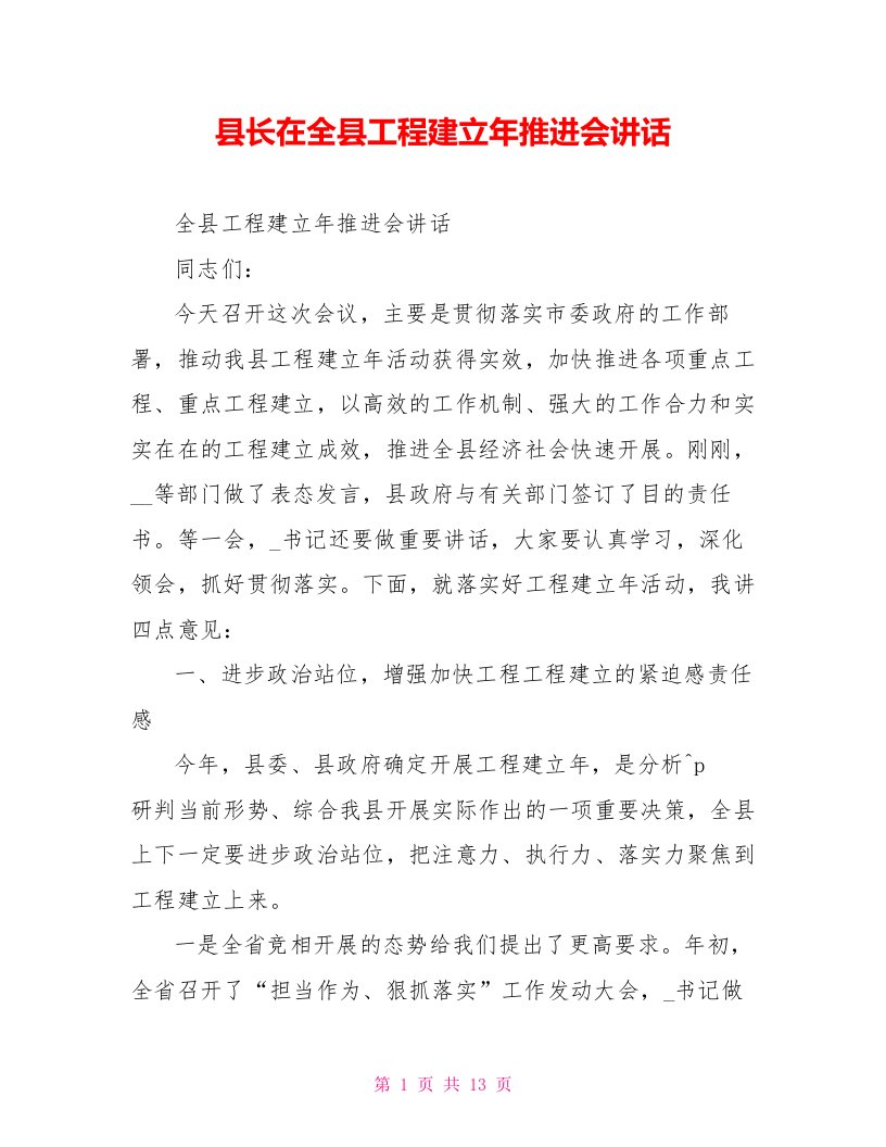 县长在全县项目建设年推进会讲话