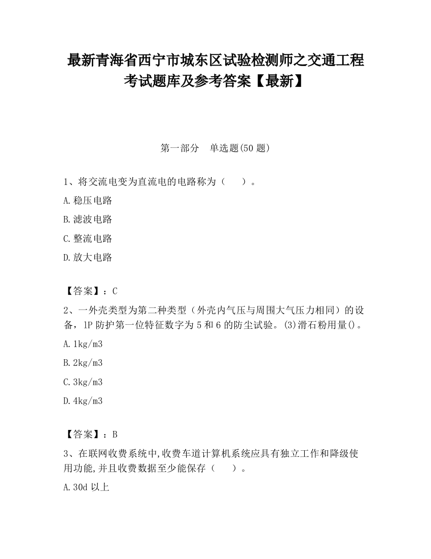 最新青海省西宁市城东区试验检测师之交通工程考试题库及参考答案【最新】