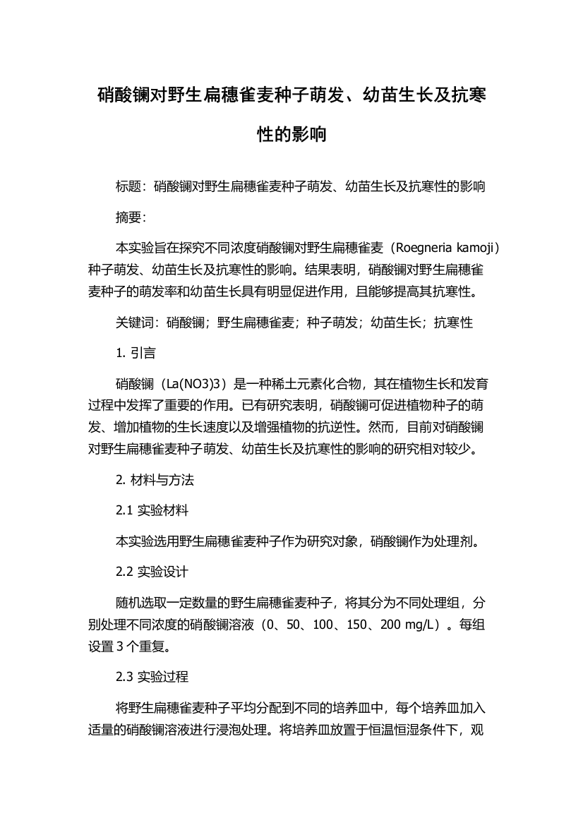 硝酸镧对野生扁穗雀麦种子萌发、幼苗生长及抗寒性的影响