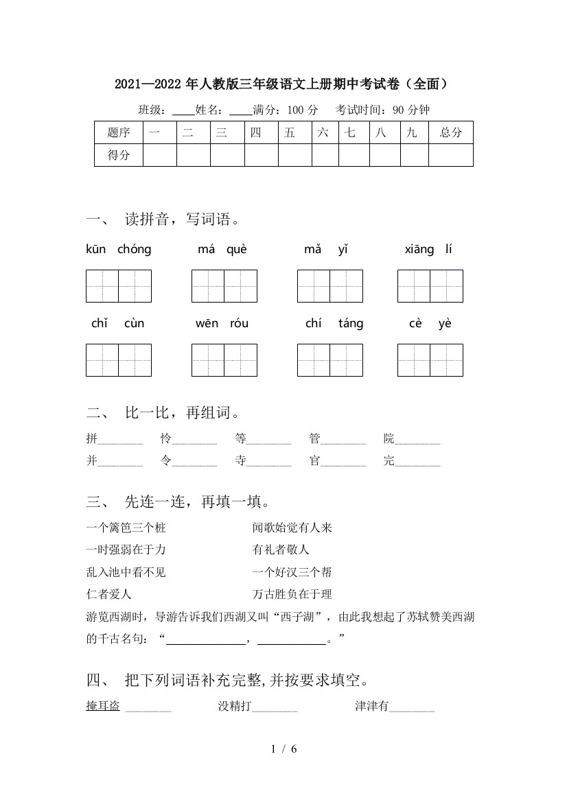 2021—2022年人教版三年级语文上册期中考试卷(全面)