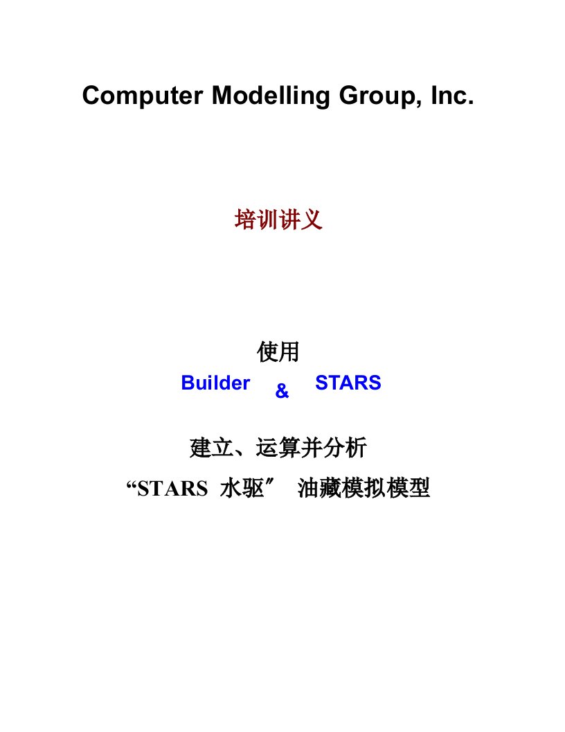 认证考试CMG-STARS软件培训讲义中文