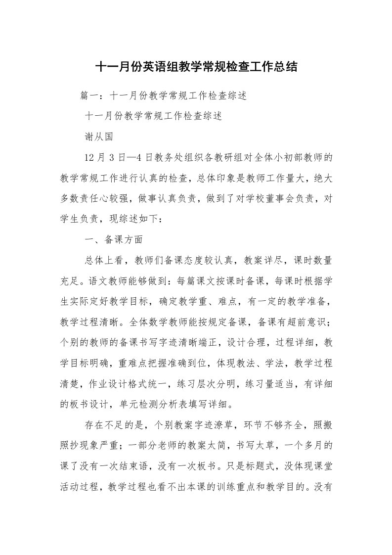 十一月份英语组教学常规检查工作总结