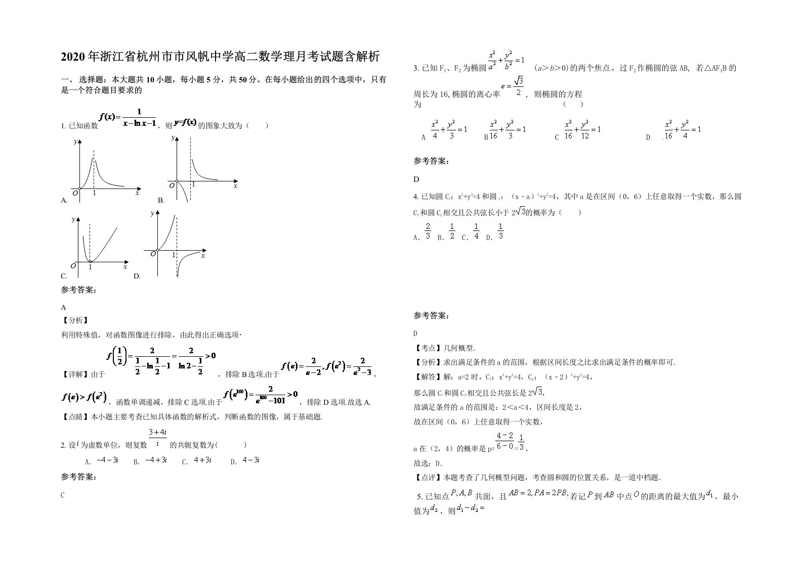 2020年浙江省杭州市市风帆中学高二数学理月考试题含解析