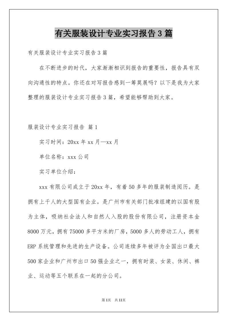 有关服装设计专业实习报告3篇