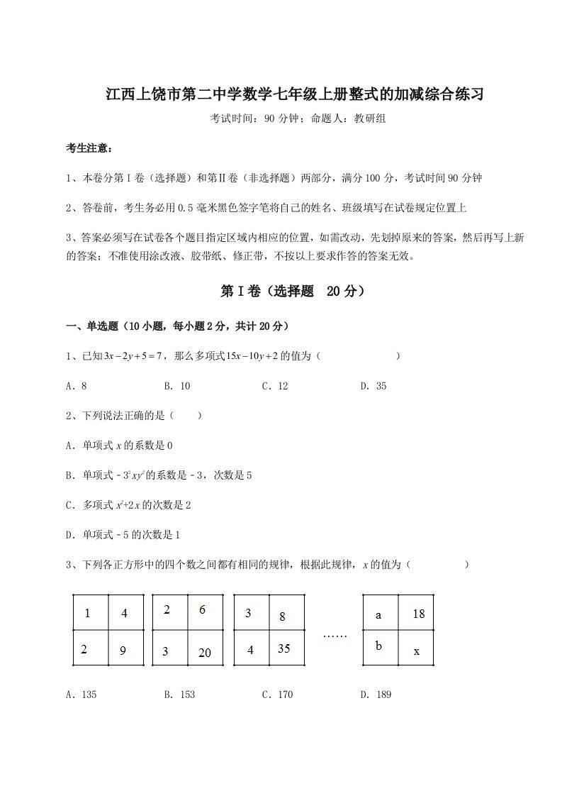 达标测试江西上饶市第二中学数学七年级上册整式的加减综合练习试题（详解版）