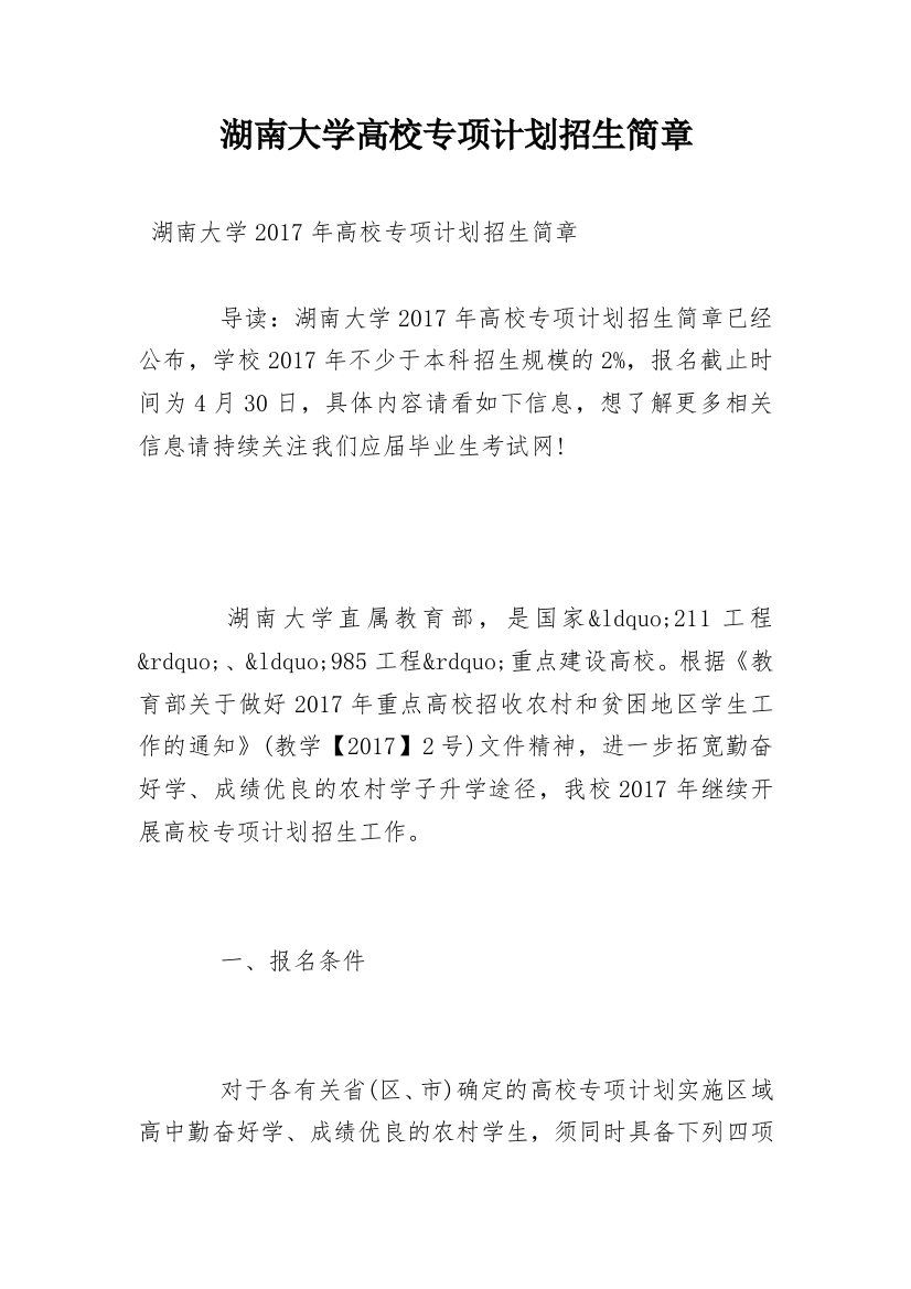 湖南大学高校专项计划招生简章