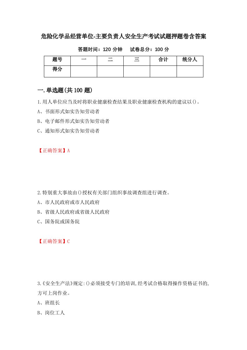 危险化学品经营单位-主要负责人安全生产考试试题押题卷含答案51