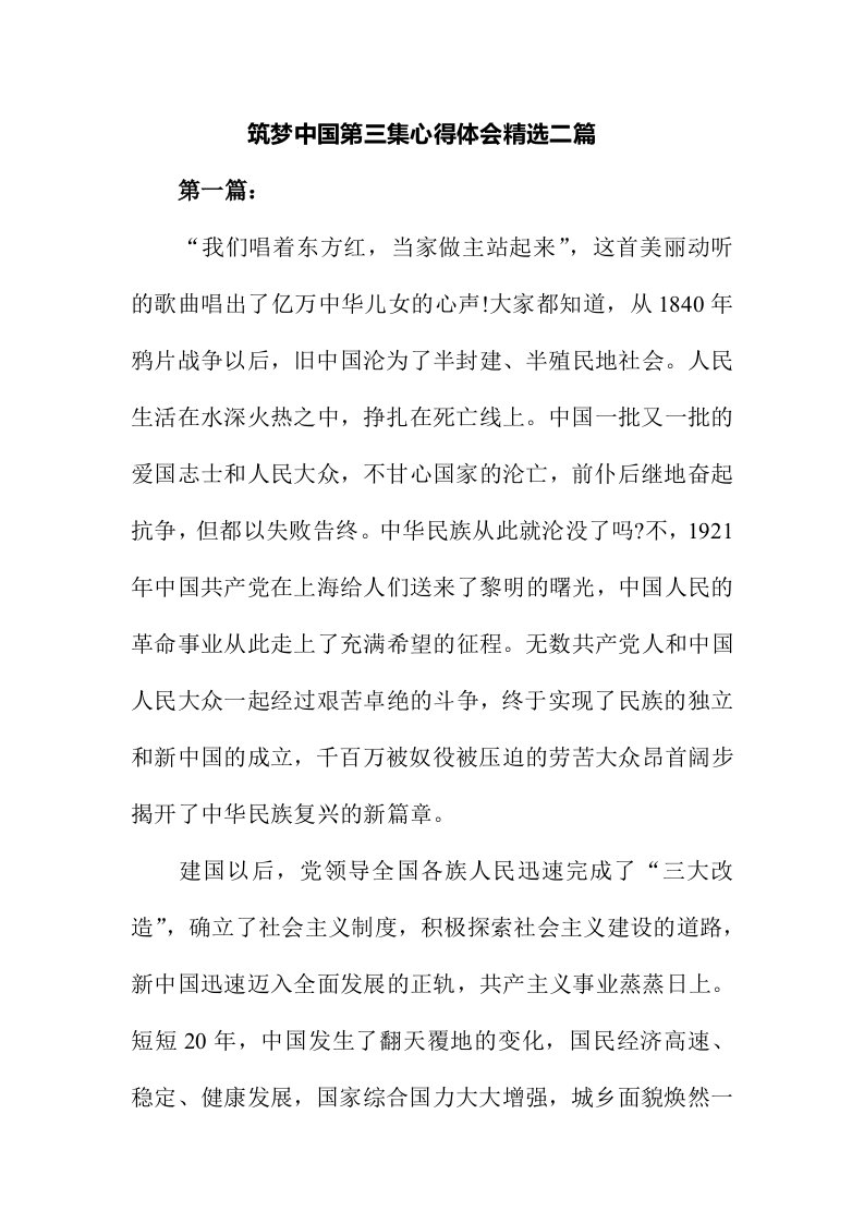 筑梦中国第三集心得体会精选二篇