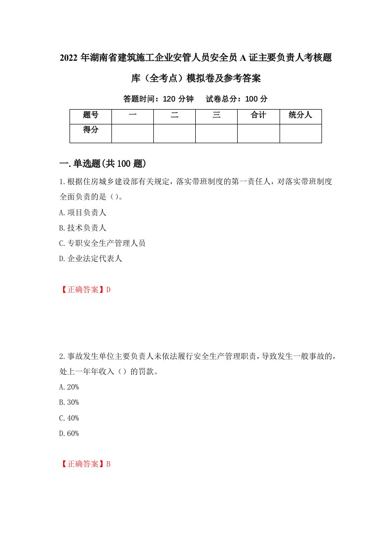 2022年湖南省建筑施工企业安管人员安全员A证主要负责人考核题库全考点模拟卷及参考答案第75次