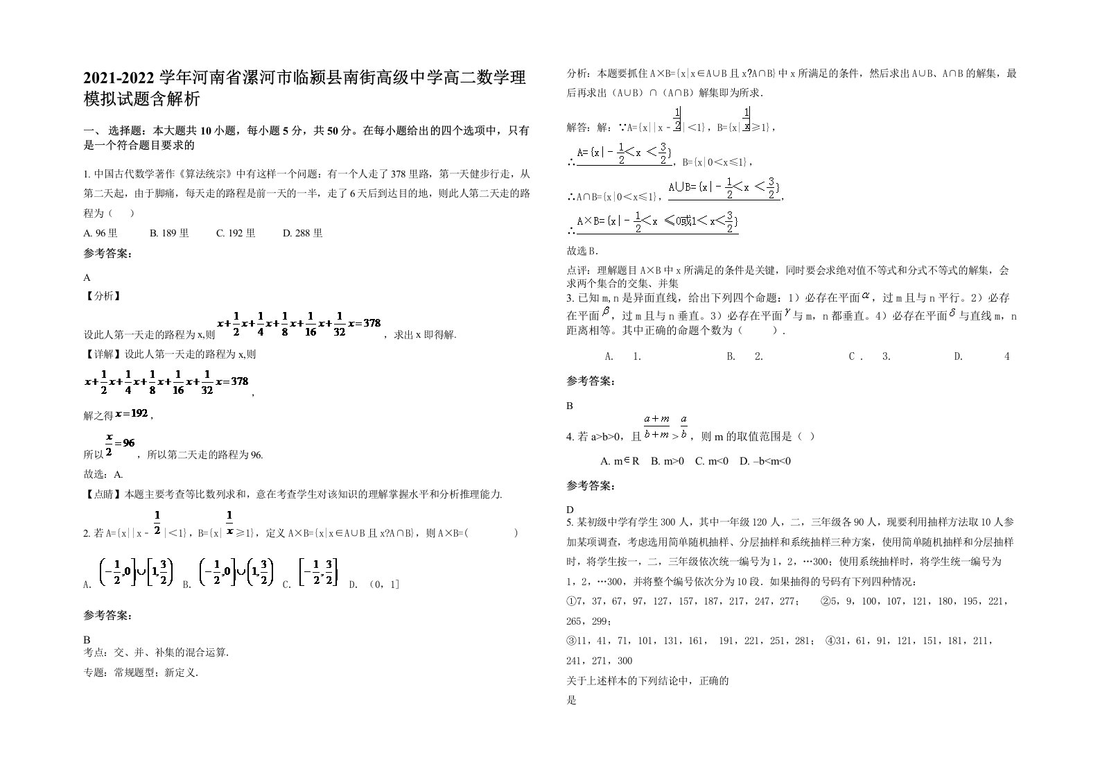 2021-2022学年河南省漯河市临颍县南街高级中学高二数学理模拟试题含解析