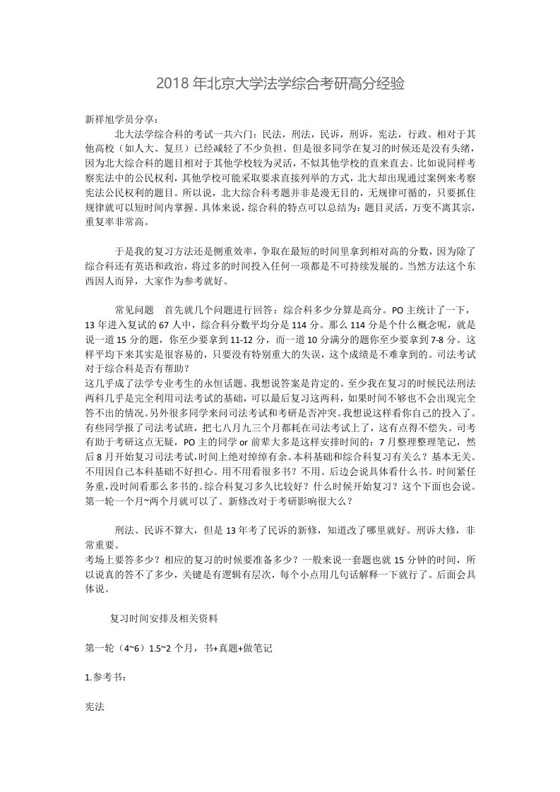 北京大学法学综合考研高分经验