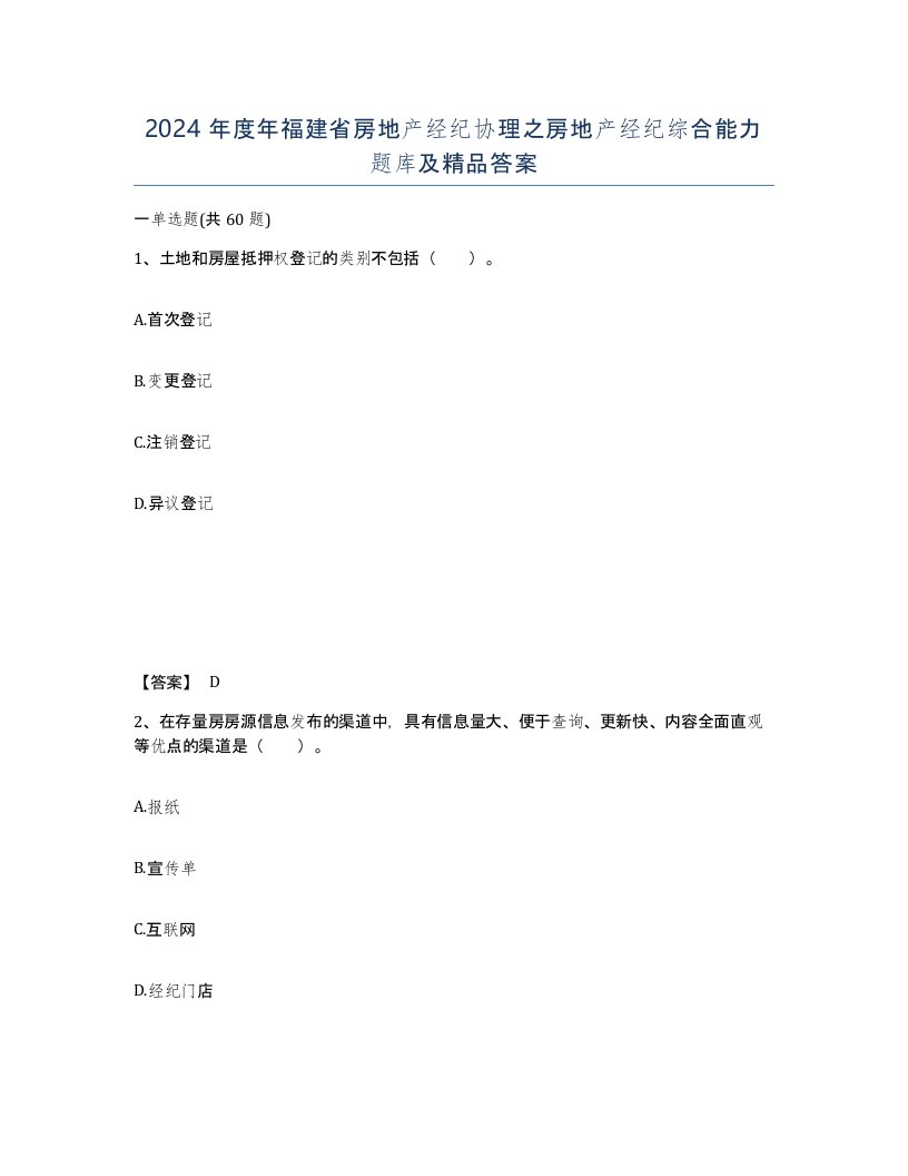 2024年度年福建省房地产经纪协理之房地产经纪综合能力题库及答案