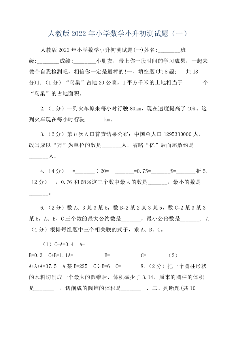 人教版2022年小学数学小升初测试题（一）