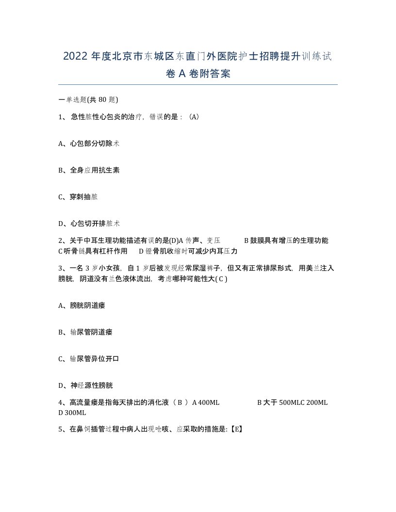 2022年度北京市东城区东直门外医院护士招聘提升训练试卷A卷附答案