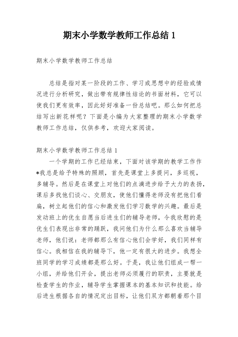 期末小学数学教师工作总结1