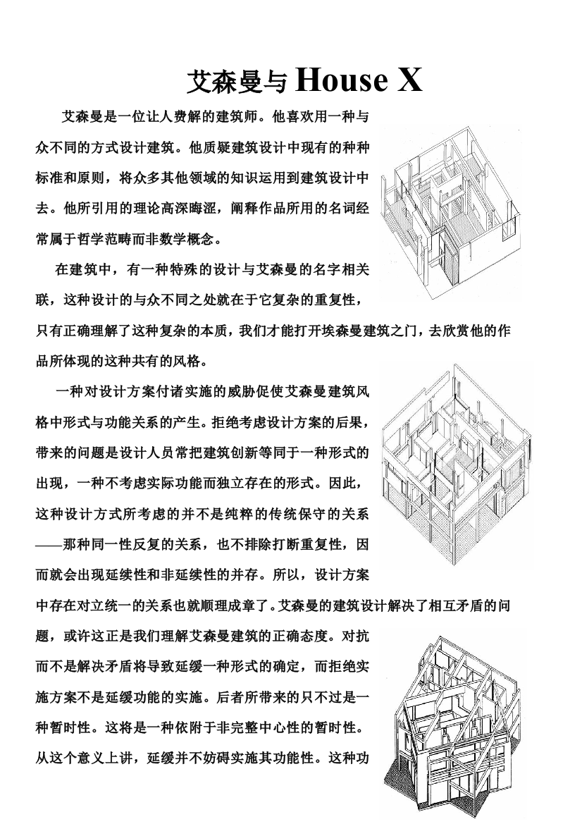 (完整版)彼得·埃森曼与十号住宅