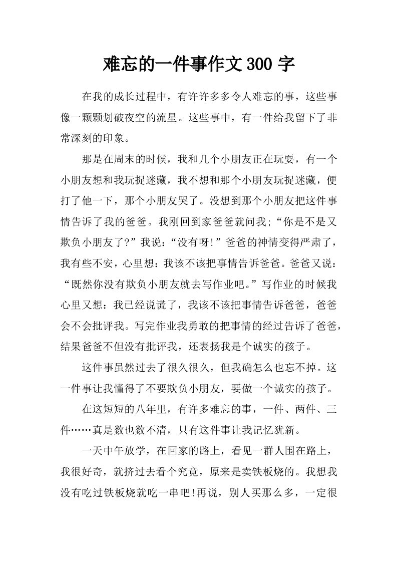 难忘的一件事作文300字