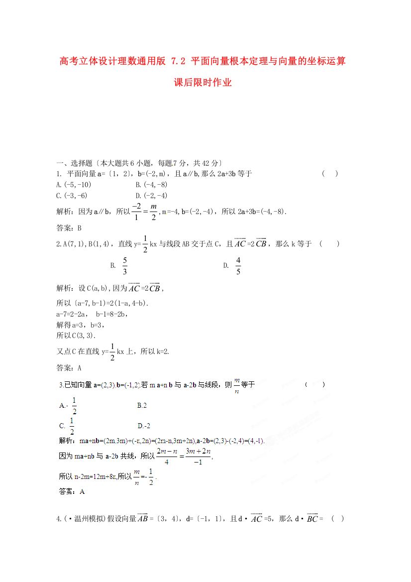 （整理版）理数通用72平面向量基本定理与向量的坐标