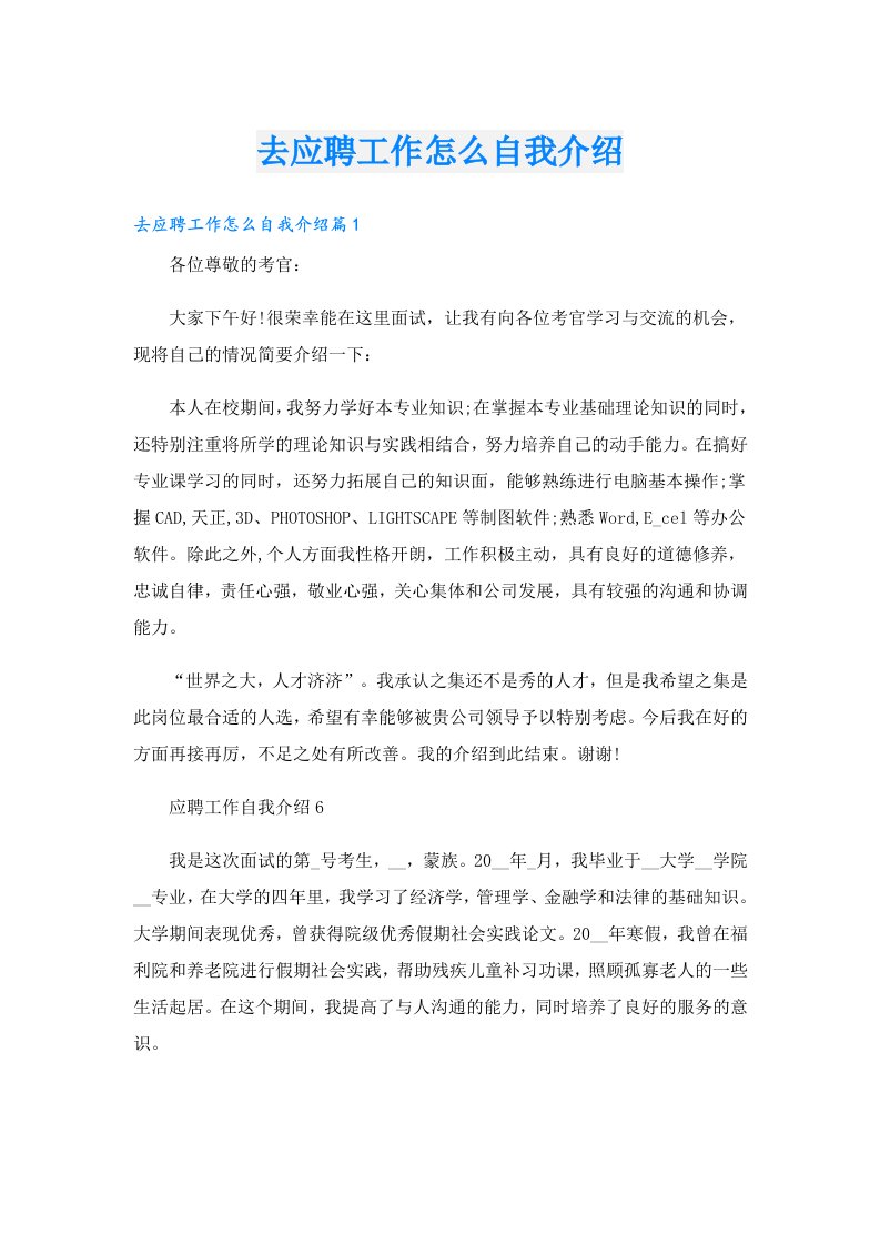 去应聘工作怎么自我介绍