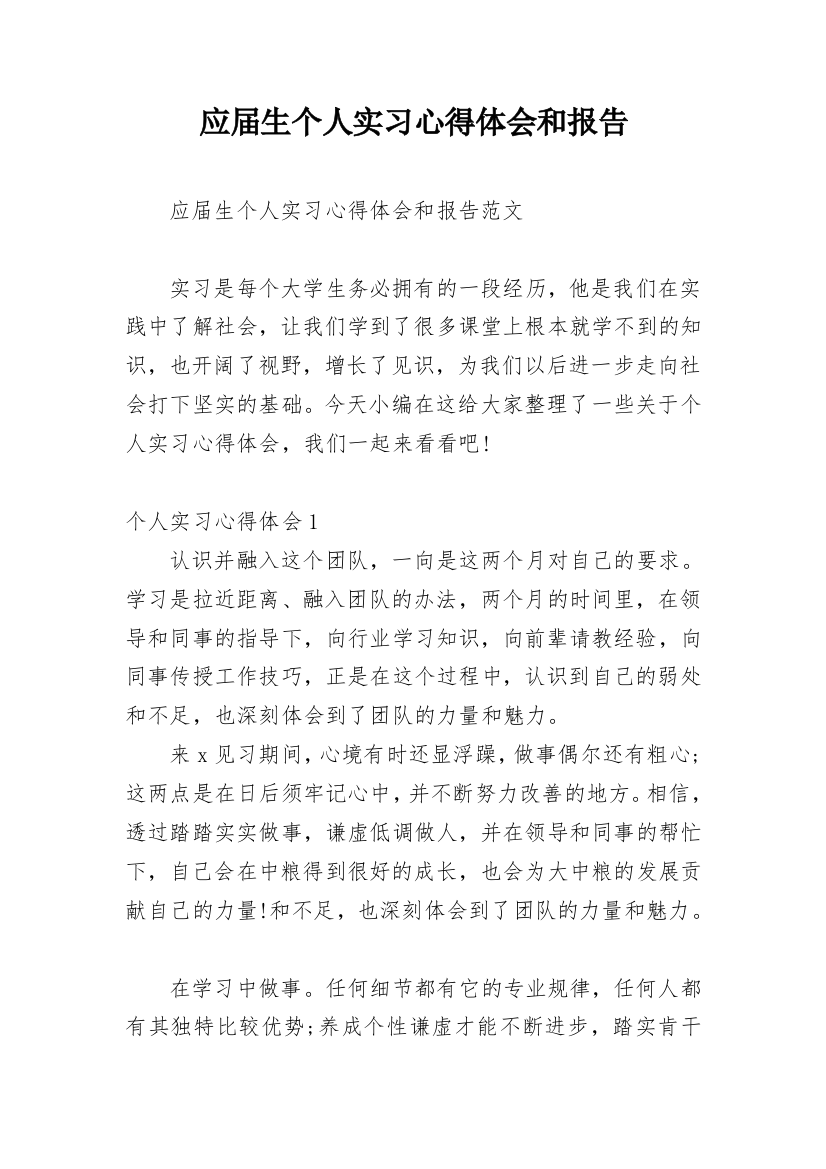 应届生个人实习心得体会和报告_1