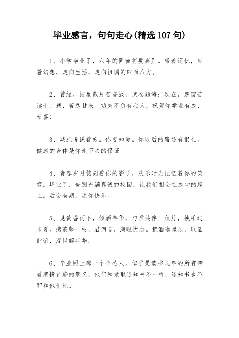 毕业感言，句句走心(精选107句)