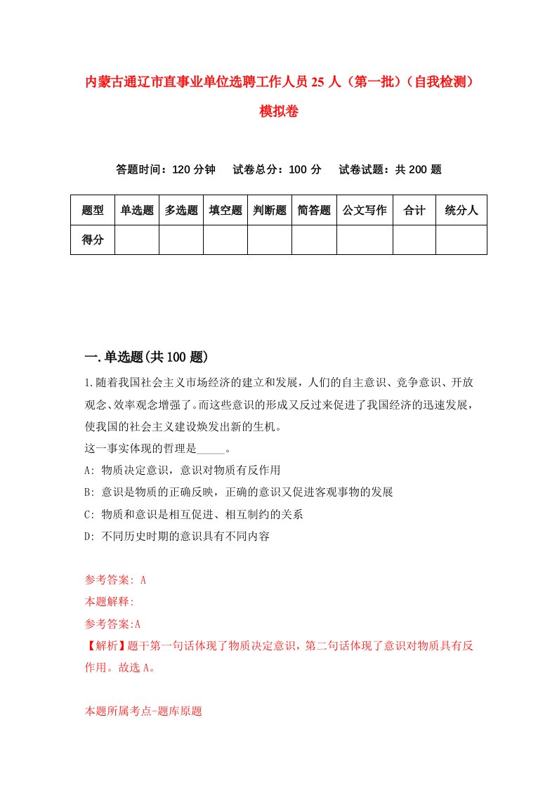 内蒙古通辽市直事业单位选聘工作人员25人第一批自我检测模拟卷第7版