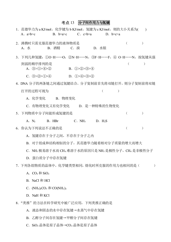 13分子间作用力与氢键