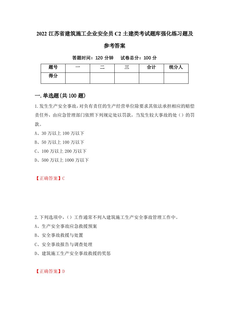 2022江苏省建筑施工企业安全员C2土建类考试题库强化练习题及参考答案第41套