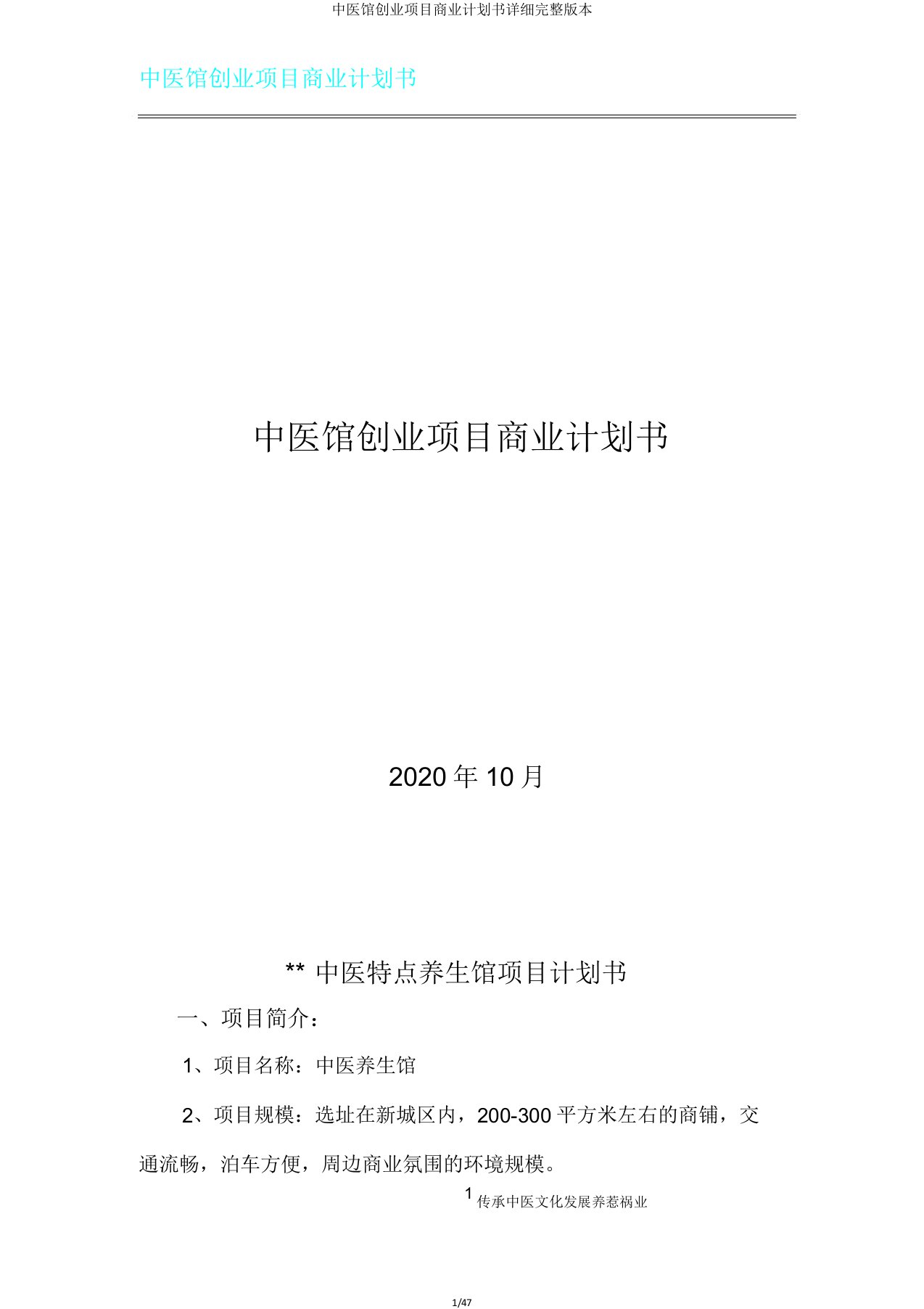 中医馆创业项目商业计划书详细版本