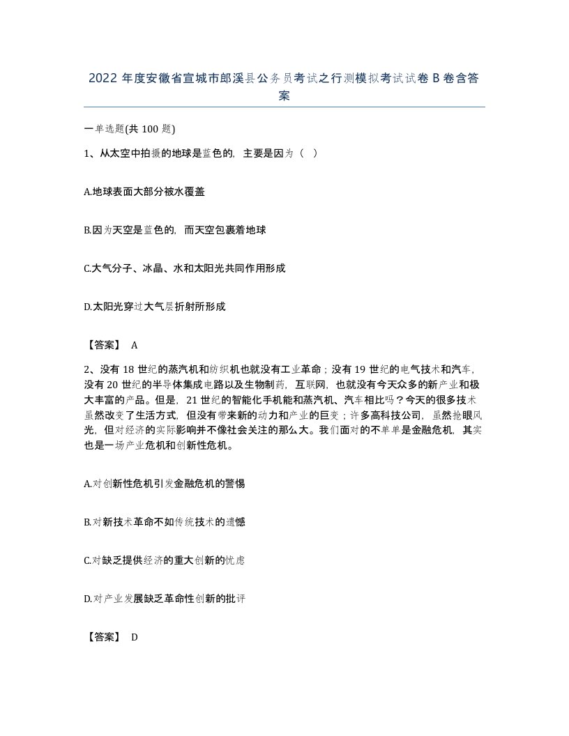 2022年度安徽省宣城市郎溪县公务员考试之行测模拟考试试卷B卷含答案