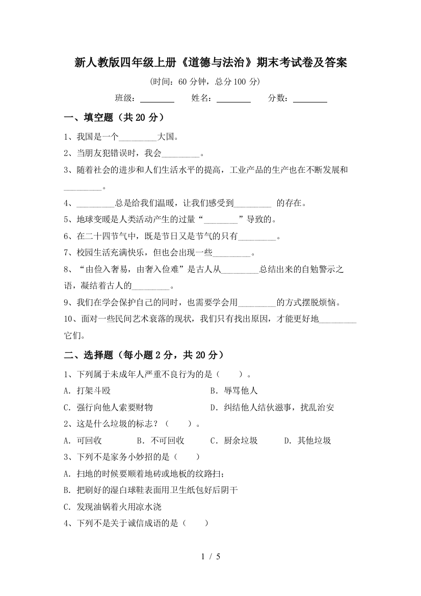 新人教版四年级上册《道德与法治》期末考试卷及答案