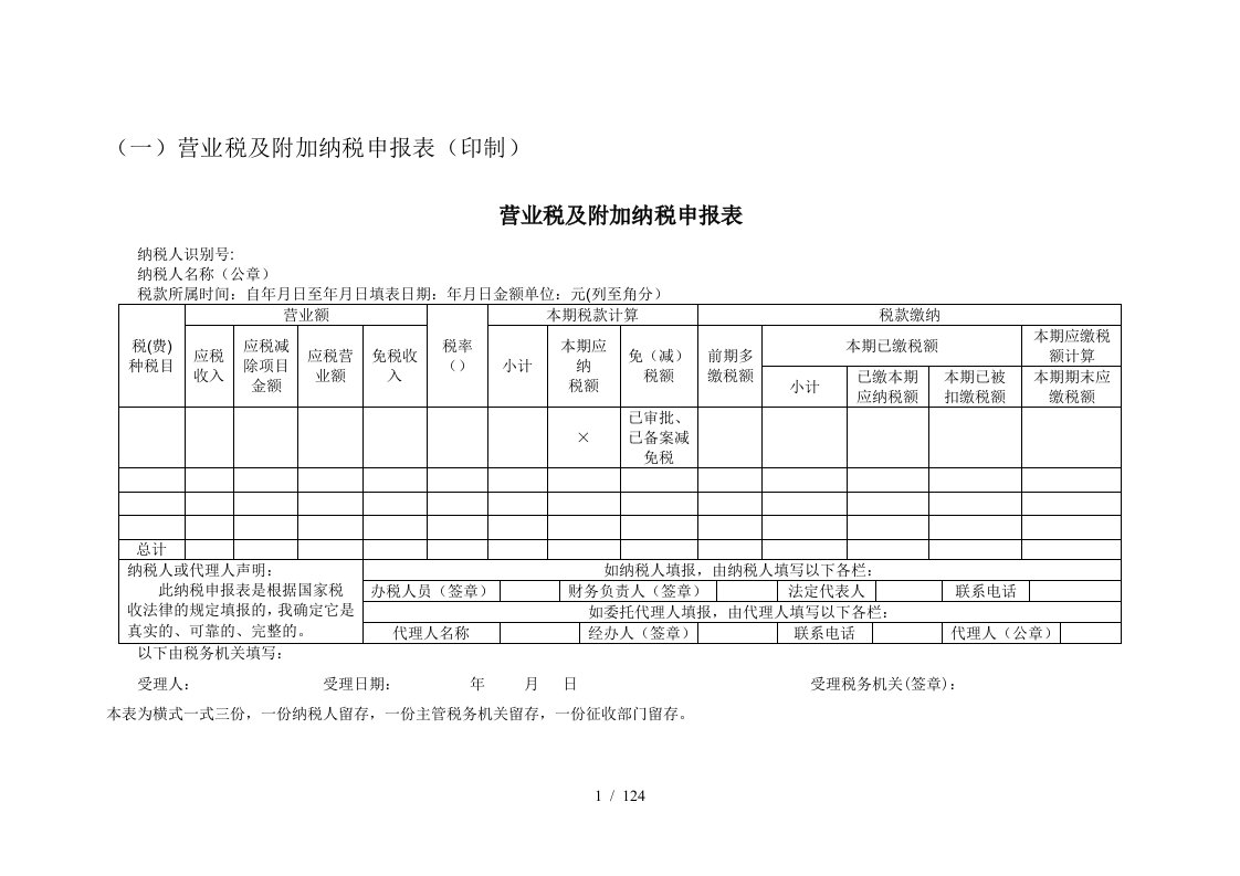 营业税及附加纳税申报表