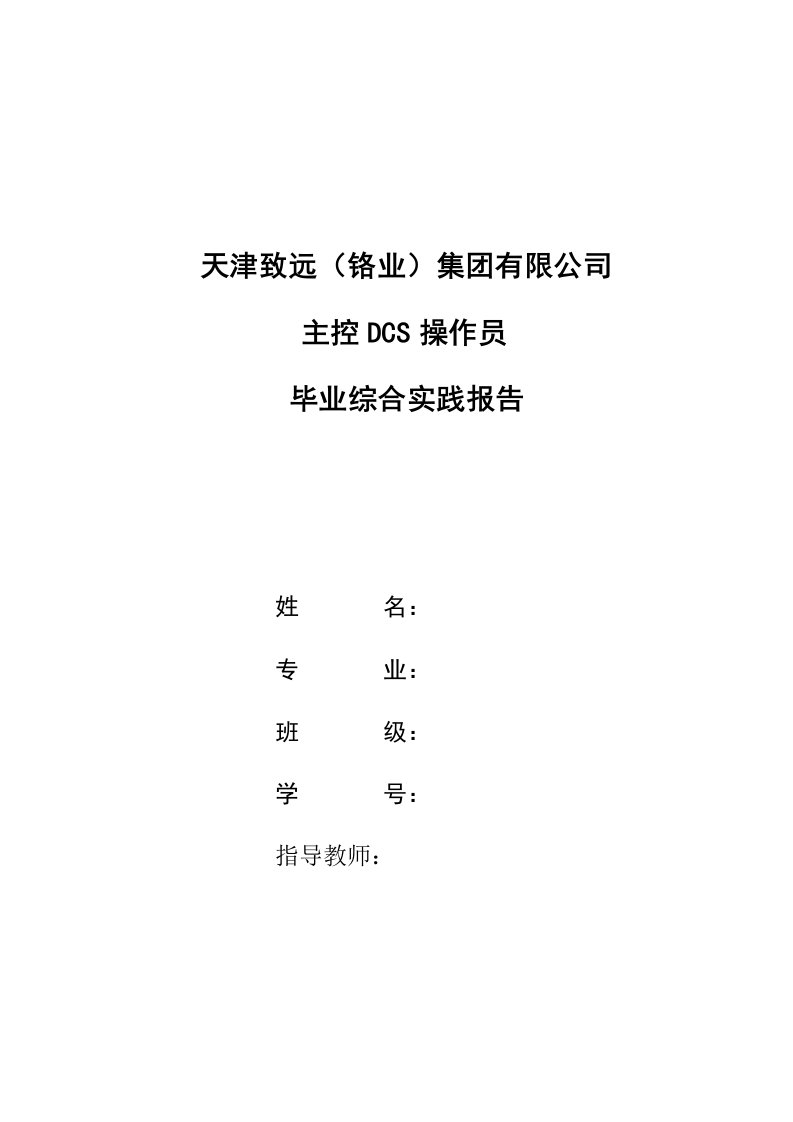 主控DCS操作员毕业综合实践报告