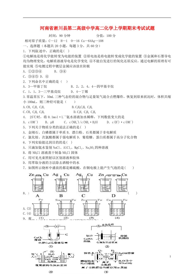 河南省淅川县第二高级中学高二化学上学期期末考试试题