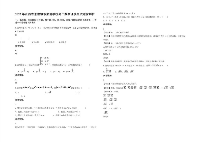 2022年江西省景德镇市某学校高二数学理模拟试题含解析