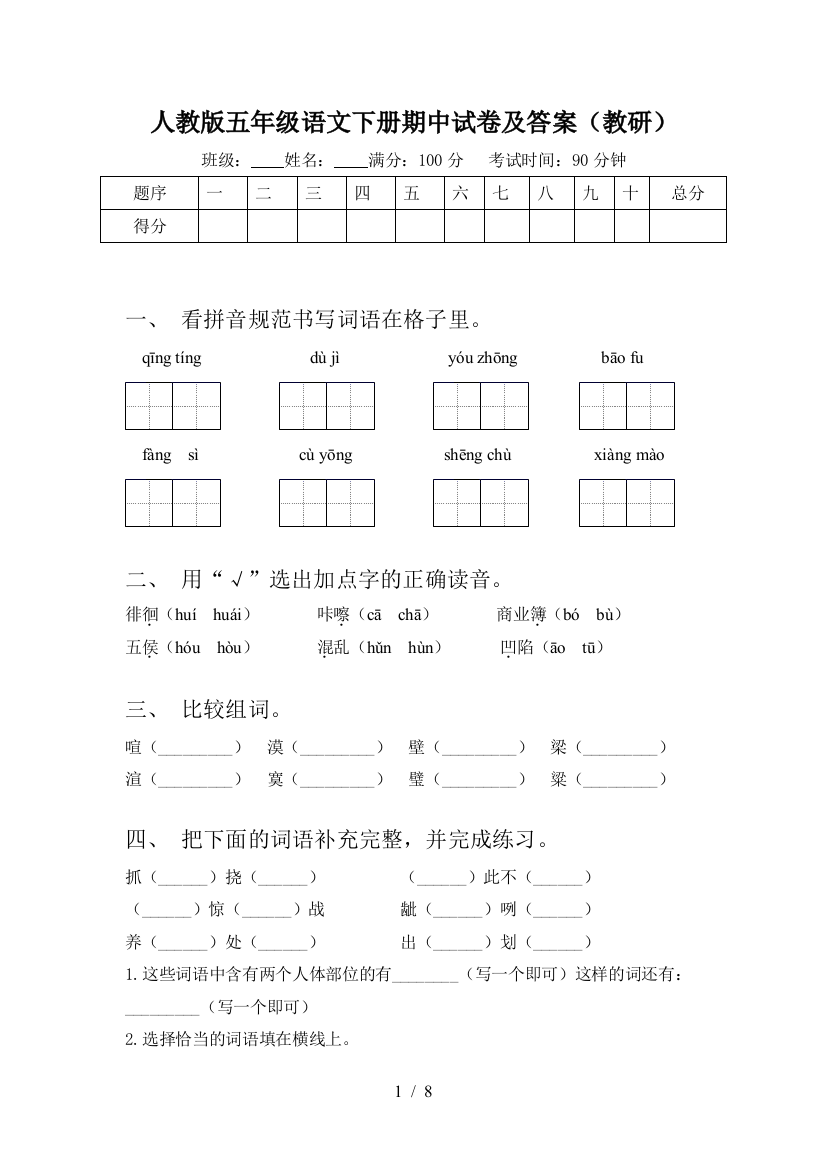 人教版五年级语文下册期中试卷及答案(教研)