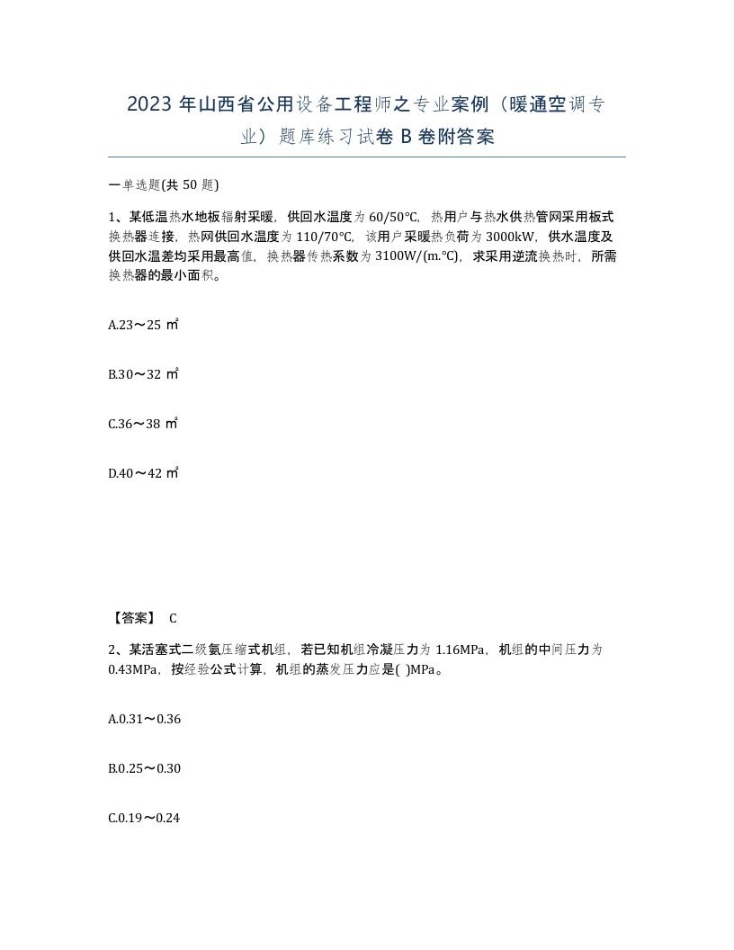 2023年山西省公用设备工程师之专业案例暖通空调专业题库练习试卷B卷附答案