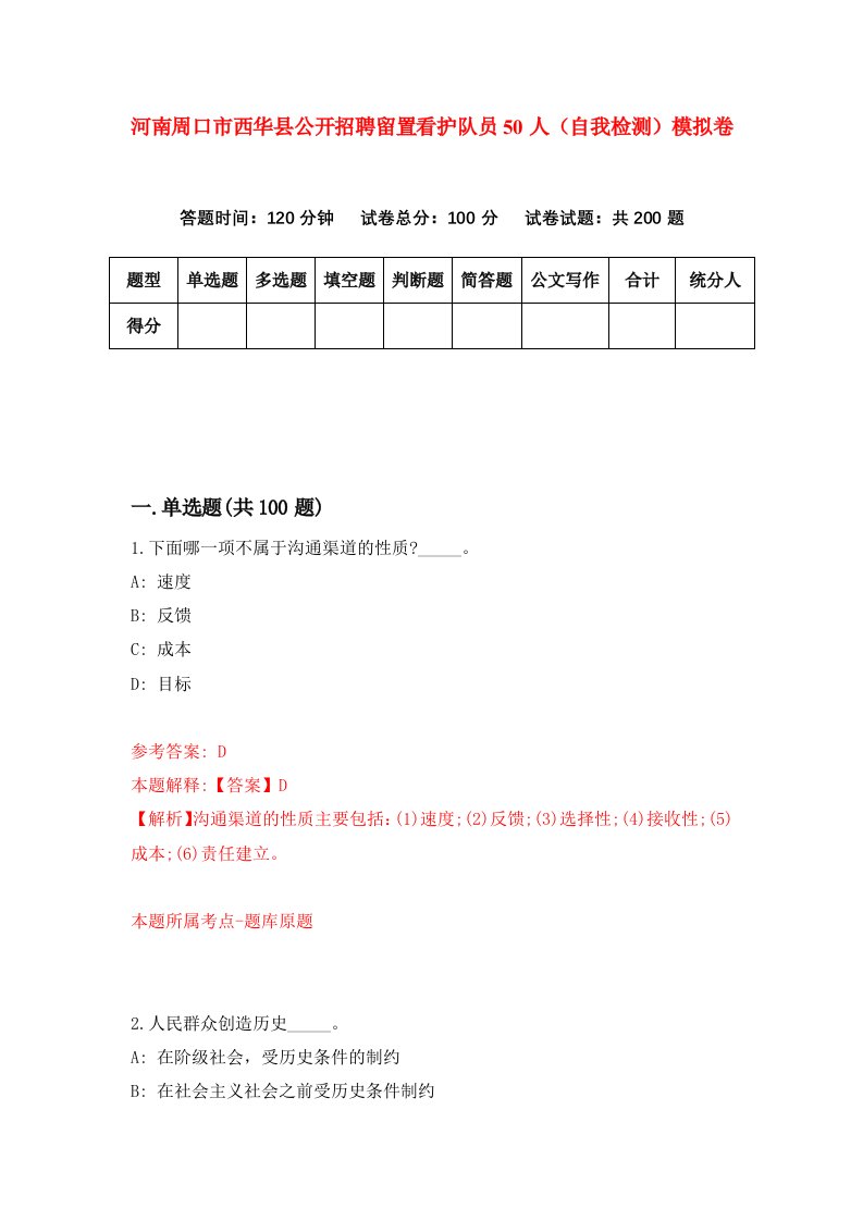 河南周口市西华县公开招聘留置看护队员50人自我检测模拟卷3