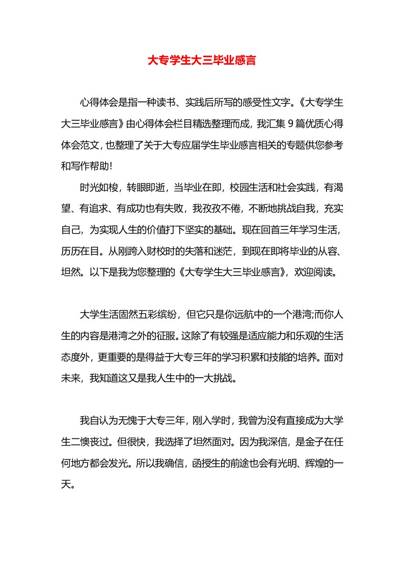 大专学生大三毕业感言