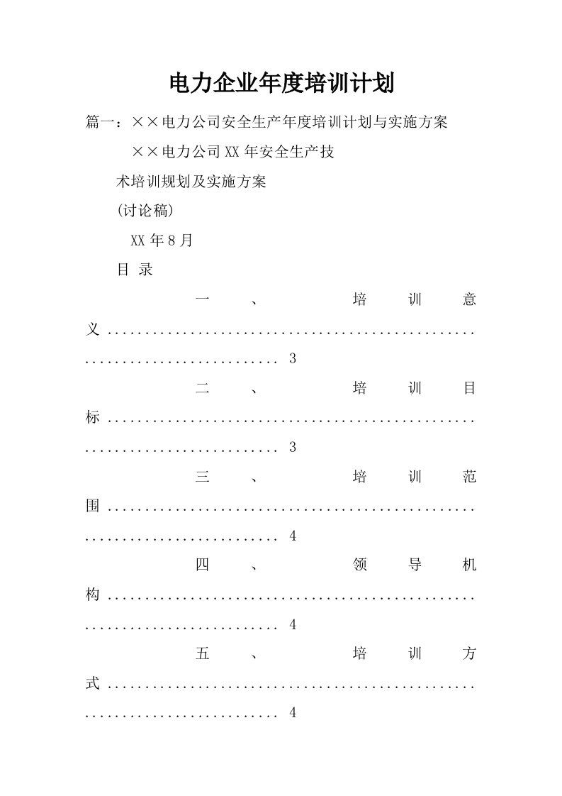 电力企业年度培训计划